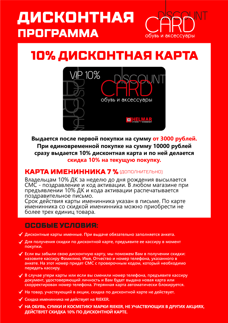 Дисконтная программа Helmar